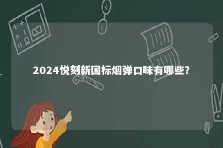 2024悦刻新国标烟弹口味有哪些？ 